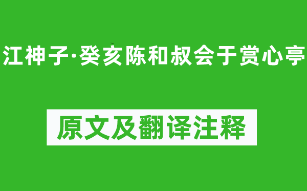 張舜民《江神子·癸亥陳和叔會于賞心亭》原文及翻譯注釋,詩意解釋