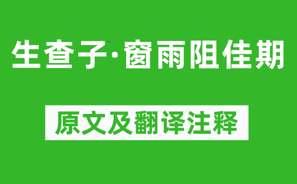 孫光憲《生查子·窗雨阻佳期》原文及翻譯注釋,詩意解釋