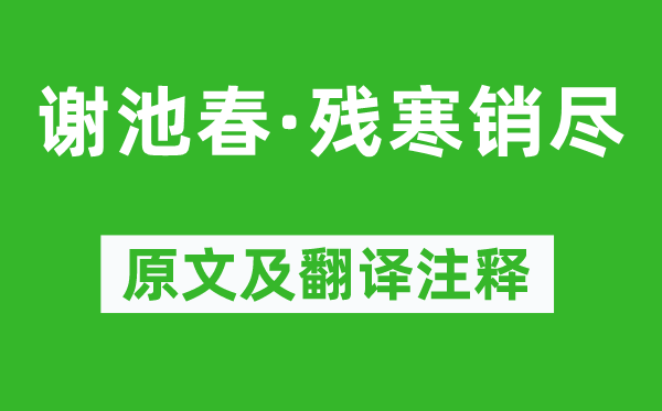 李之儀《謝池春·殘寒銷盡》原文及翻譯注釋,詩意解釋