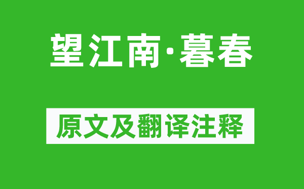 蘇軾《望江南·暮春》原文及翻譯注釋,詩(shī)意解釋