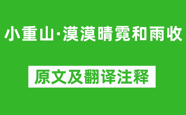 趙鼎《小重山·漠漠晴霓和雨收》原文及翻譯注釋,詩意解釋