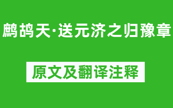 辛棄疾《鷓鴣天·送元濟(jì)之歸豫章》原文及翻譯注釋,詩意解釋