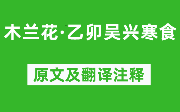 張先《木蘭花·乙卯吳興寒食》原文及翻譯注釋,詩意解釋