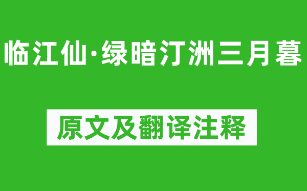 晁補(bǔ)之《臨江仙·綠暗汀洲三月暮》原文及翻譯注釋,詩意解釋