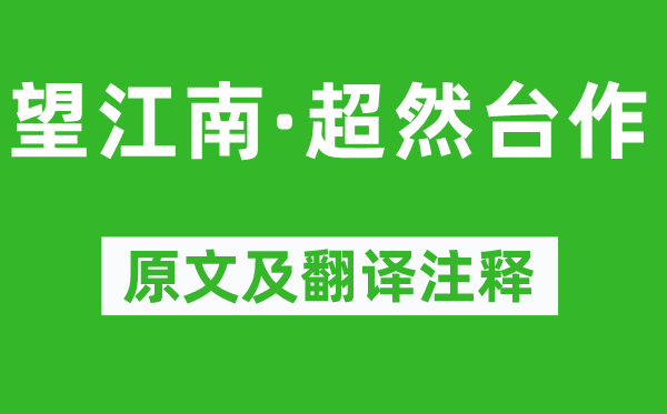 蘇軾《望江南·超然臺(tái)作》原文及翻譯注釋,詩(shī)意解釋