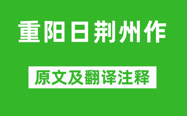 吳融《重陽日荊州作》原文及翻譯注釋,詩意解釋