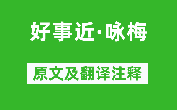 陳亮《好事近·詠梅》原文及翻譯注釋,詩意解釋