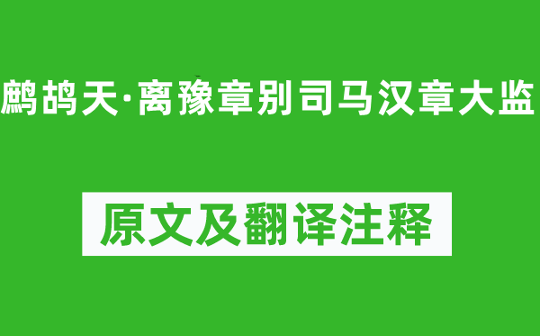 辛棄疾《鷓鴣天·離豫章別司馬漢章大監(jiān)》原文及翻譯注釋,詩(shī)意解釋
