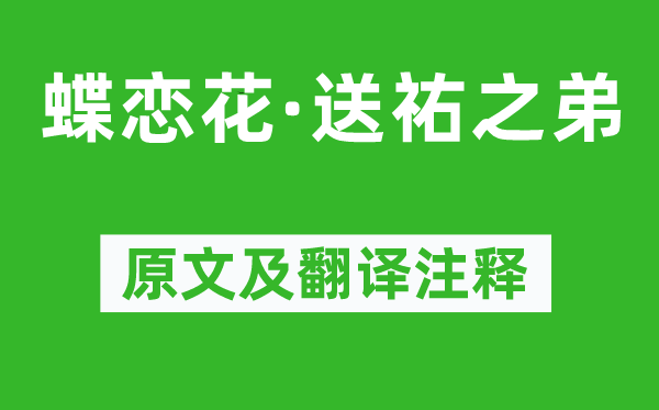 辛棄疾《蝶戀花·送祐之弟》原文及翻譯注釋,詩意解釋