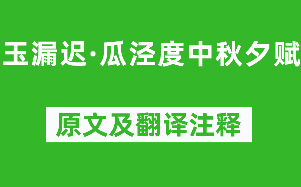 吳文英《玉漏遲·瓜涇度中秋夕賦》原文及翻譯注釋,詩(shī)意解釋