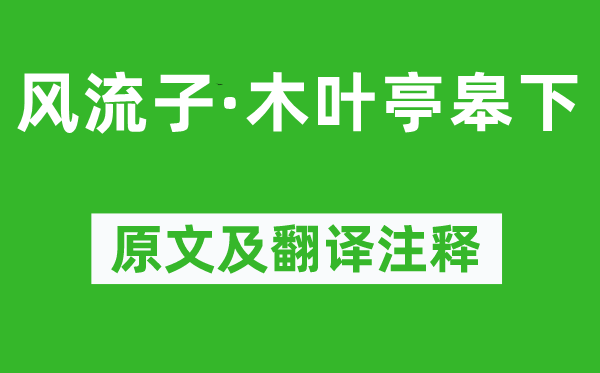 張耒《風(fēng)流子·木葉亭皋下》原文及翻譯注釋,詩意解釋