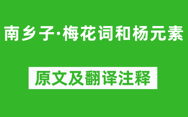 蘇軾《南鄉(xiāng)子·梅花詞和楊元素》原文及翻譯注釋,詩意解釋