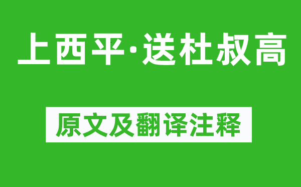 辛棄疾《上西平·送杜叔高》原文及翻譯注釋,詩意解釋