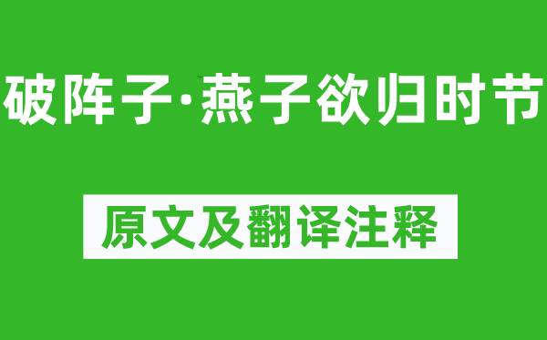 晏殊《破陣子·燕子欲歸時節(jié)》原文及翻譯注釋,詩意解釋