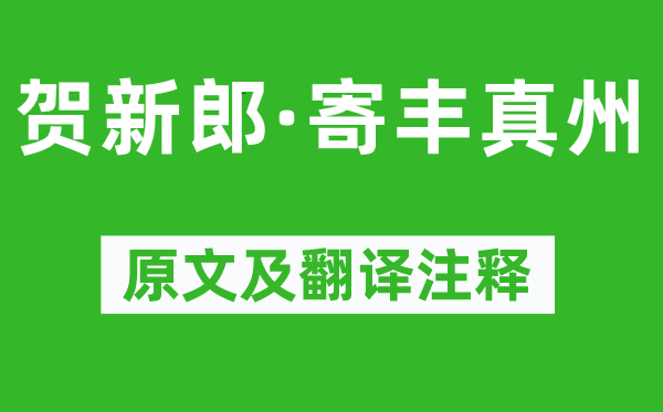 戴復(fù)古《賀新郎·寄豐真州》原文及翻譯注釋,詩意解釋