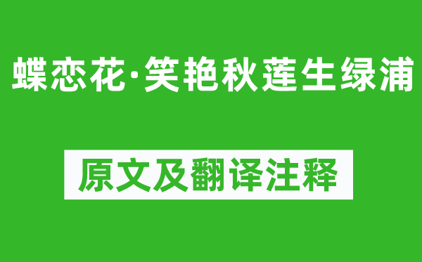 晏幾道《蝶戀花·笑艷秋蓮生綠浦》原文及翻譯注釋,詩(shī)意解釋