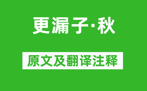 張淑芳《更漏子·秋》原文及翻譯注釋,詩意解釋