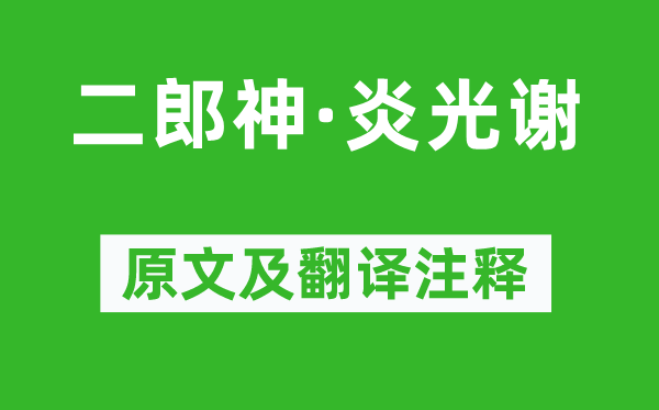 柳永《二郎神·炎光謝》原文及翻譯注釋,詩意解釋