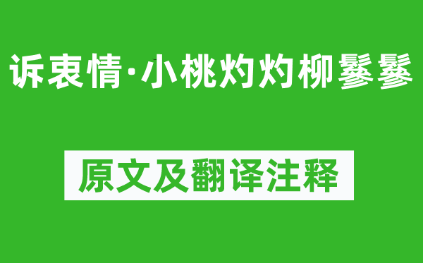 黃庭堅(jiān)《訴衷情·小桃灼灼柳鬖鬖》原文及翻譯注釋,詩意解釋