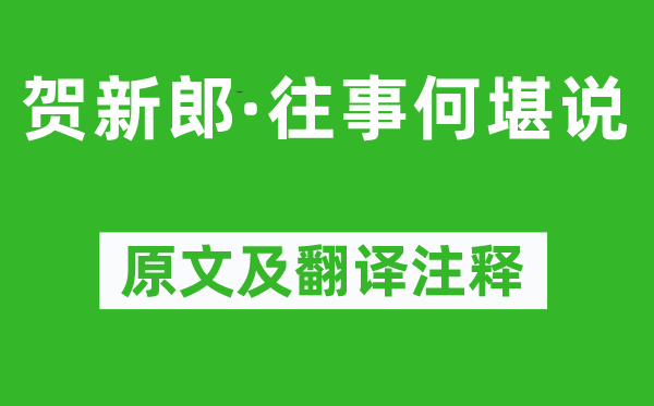 劉學(xué)箕《賀新郎·往事何堪說(shuō)》原文及翻譯注釋,詩(shī)意解釋