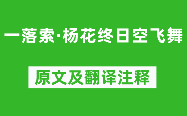 秦觀《一落索·楊花終日空飛舞》原文及翻譯注釋,詩意解釋