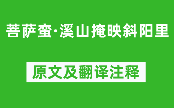 魏夫人《菩薩蠻·溪山掩映斜陽里》原文及翻譯注釋,詩意解釋