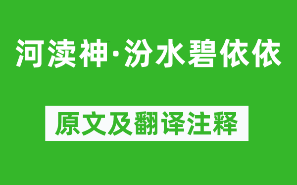 孫光憲《河瀆神·汾水碧依依》原文及翻譯注釋,詩(shī)意解釋