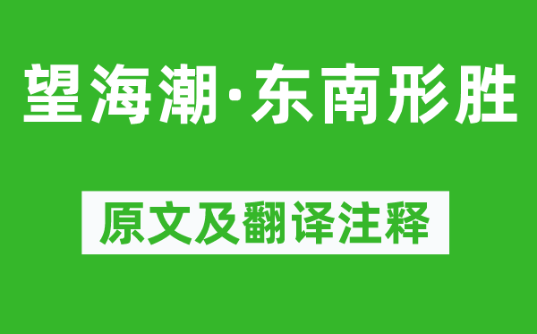 柳永《望海潮·東南形勝》原文及翻譯注釋,詩意解釋