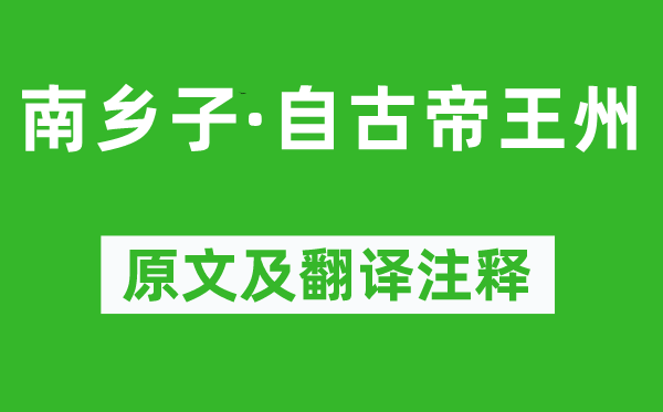 王安石《南鄉(xiāng)子·自古帝王州》原文及翻譯注釋,詩意解釋