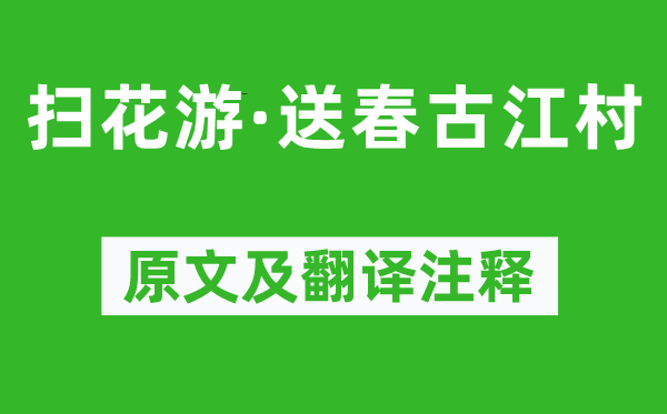 吳文英《掃花游·送春古江村》原文及翻譯注釋,詩意解釋