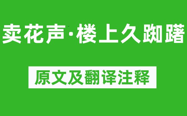 張舜民《賣花聲·樓上久踟躇》原文及翻譯注釋,詩意解釋