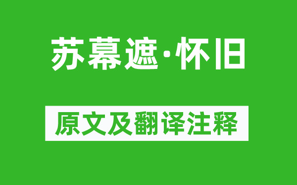 范仲淹《蘇幕遮·懷舊》原文及翻譯注釋,詩意解釋