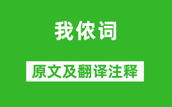 管道升《我儂詞》原文及翻譯注釋,詩(shī)意解釋
