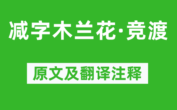 黃裳《減字木蘭花·競(jìng)渡》原文及翻譯注釋,詩意解釋