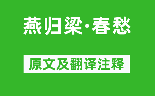 石延年《燕歸梁·春愁》原文及翻譯注釋,詩(shī)意解釋