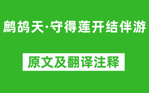 晏幾道《鷓鴣天·守得蓮開結(jié)伴游》原文及翻譯注釋,詩意解釋