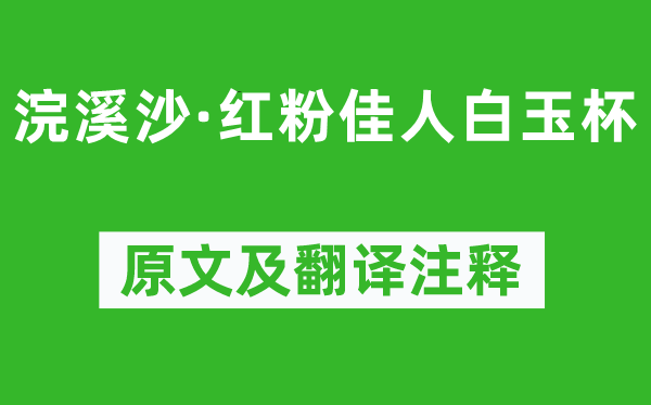 歐陽(yáng)修《浣溪沙·紅粉佳人白玉杯》原文及翻譯注釋,詩(shī)意解釋