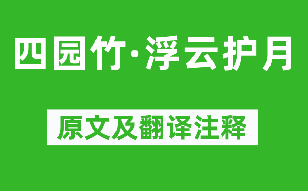 周邦彥《四園竹·浮云護(hù)月》原文及翻譯注釋,詩意解釋