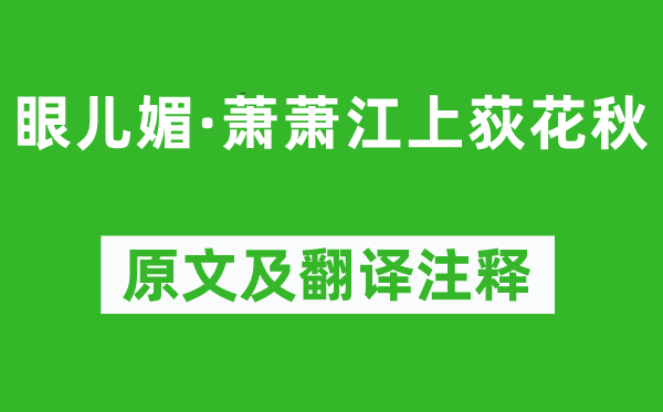 《眼兒媚·蕭蕭江上荻花秋》原文及翻譯注釋,詩(shī)意解釋