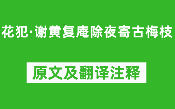 吳文英《花犯·謝黃復(fù)庵除夜寄古梅枝》原文及翻譯注釋,詩意解釋