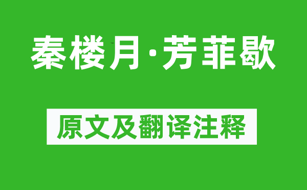 向子諲《秦樓月·芳菲歇》原文及翻譯注釋,詩意解釋