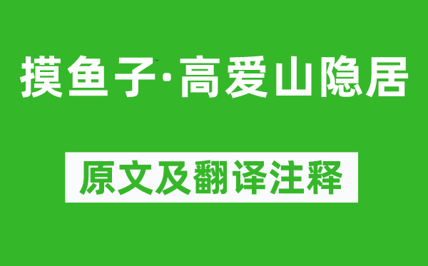 張炎《摸魚子·高愛山隱居》原文及翻譯注釋,詩意解釋