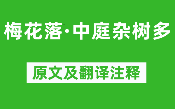 鮑照《梅花落·中庭雜樹(shù)多》原文及翻譯注釋,詩(shī)意解釋