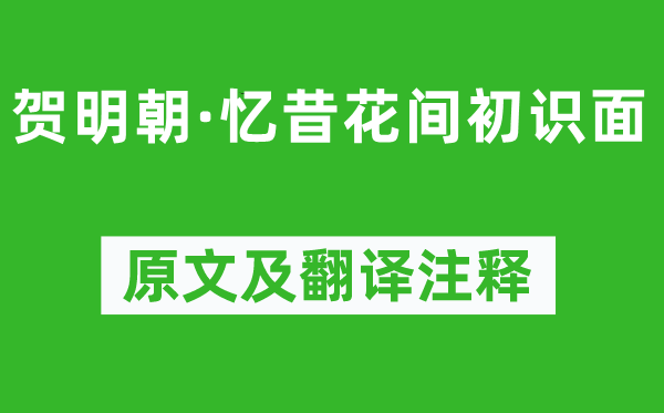 歐陽炯《賀明朝·憶昔花間初識(shí)面》原文及翻譯注釋,詩意解釋