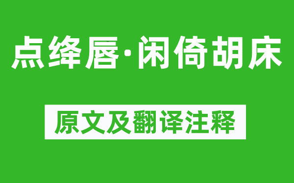 蘇軾《點(diǎn)絳唇·閑倚胡床》原文及翻譯注釋,詩(shī)意解釋