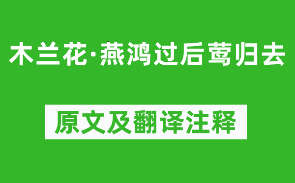 晏殊《木蘭花·燕鴻過后鶯歸去》原文及翻譯注釋,詩(shī)意解釋