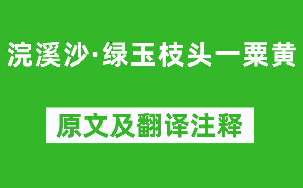 毛珝《浣溪沙·綠玉枝頭一粟黃》原文及翻譯注釋,詩意解釋