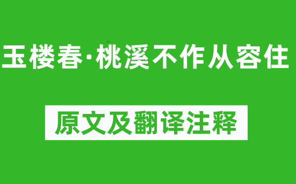 周邦彥《玉樓春·桃溪不作從容住》原文及翻譯注釋,詩意解釋
