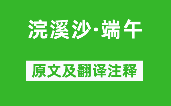 蘇軾《浣溪沙·端午》原文及翻譯注釋,詩意解釋