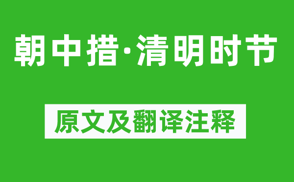 張炎《朝中措·清明時(shí)節(jié)》原文及翻譯注釋,詩(shī)意解釋